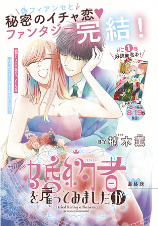 カラーつき最終回「婚約者を雇ってみましたが」（楠木薫）