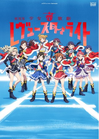 劇場版 少女☆歌劇 レヴュースタァライト」初日満足度ランキング第1位を獲得！ | アニメボックス