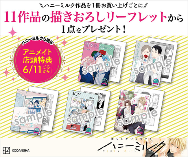 ハニーミルク創刊5周年記念、全国のアニメイトでフェアを開催！ 6月11 