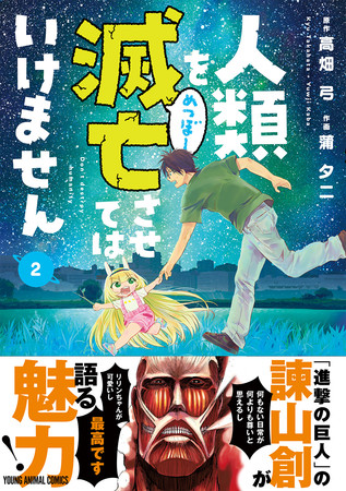 「人類を滅亡させてはいけません」２巻帯付き書影　©高畑弓・蒲夕二／白泉社