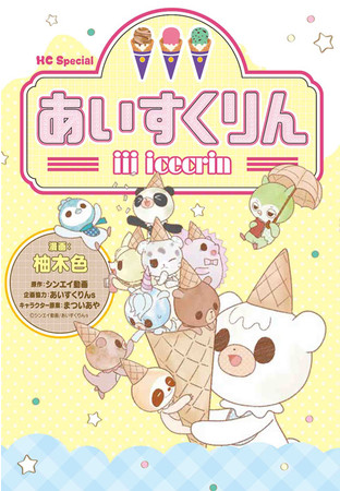 『ｉｉｉあいすくりん』書影　漫画：柚木色　原作：シンエイ動画　企画協力：あいすくりんｓ　キャラクター原案：まついあや　©シンエイ動画／あいすくりんs