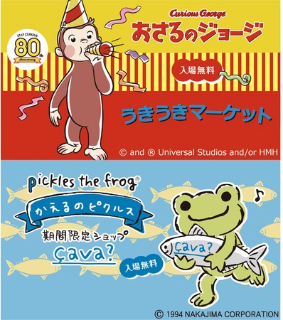 西武池袋本店】同時開催！『80th Anniversary おさるのジョージ うきうきマーケット』『かえるのピクルス期間限定ショップçava？』 |  アニメボックス