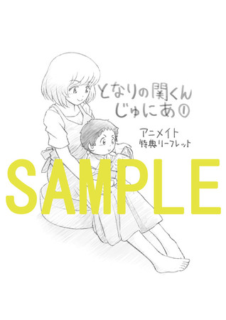 『となりの関くん じゅにあ』①巻　アニメイト　店舗特典 B6サイズ4Pリーフレット