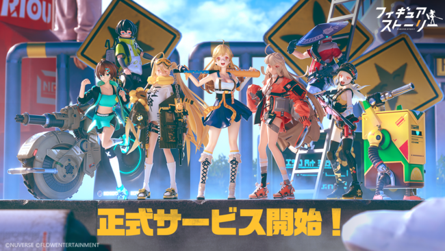 『フィギュアストーリー』本日正式サービスを開始！