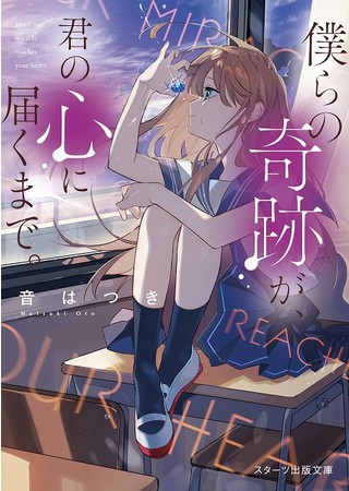 ​YouTube人気楽曲「ラズライト」*Lunaコラボ小説第２弾登場！スターツ出版文庫新刊 6月28日（月）全国書店にて発売開始！