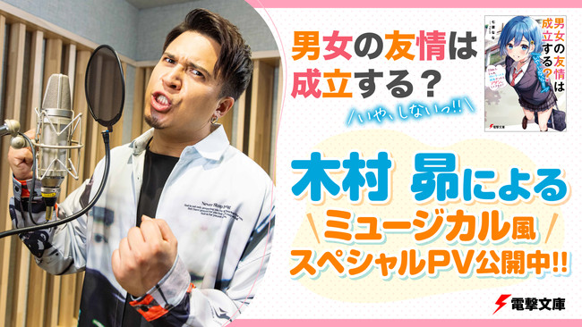人気声優・木村昴がミュージカル風のオリジナル楽曲を歌う『男女の友情は成立する？（いや、しないっ!!）』PV公開！