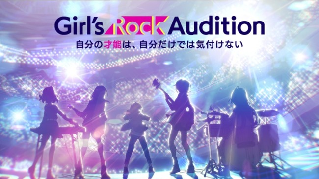 「Girl’s Rock Audition」ガールズバンドメンバー＆メインキャスト声優の一般公募オーディションを開催！主催：アゲハスプリングス／協力：東映アニメーション、ユニバーサルミュージック