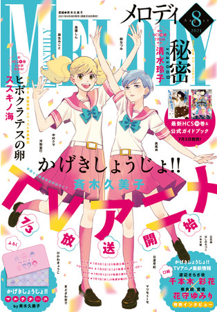 『メロディ』2021年8月号