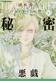 HCS「秘密 season0」10巻（清水玲子）