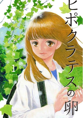 HCS「ヒポクラテスの卵」1巻（ススキノ海）