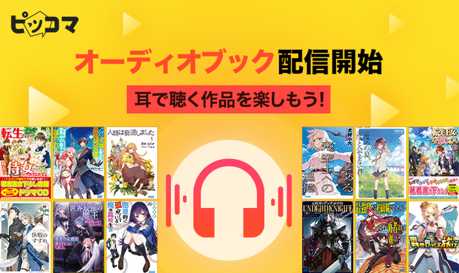 「目で読む」＋「耳で聴く」で、作品はもっと楽しめる プロのナレーターや声優の朗読で“作品を聴く”6/28（月）〜オーディオブックが「待てば¥0」でスタート！