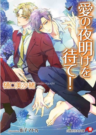 『愛の夜明けを待て！』書影