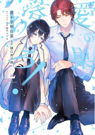 『愛の巣へ落ちろ！』2巻書影