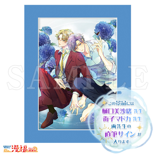 Wチャンス賞　直筆サイン入り高精細複製原画　©樋口美沙緒・街子マドカ／白泉社