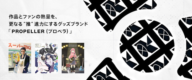 「極主夫道」「僕ヤバ」「ぼっち」など、今勢いのある作品と連続コラボ！作品とファンの熱量を更なる“推”進力にするグッズブランド「PROPELLER」誕生