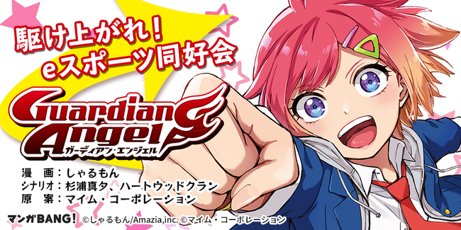 ©しゃるもん／Amazia,inc. ©マイム・コーポレーション ©ガーディアン・エンジェル
