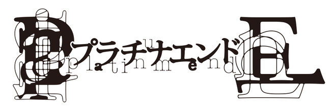 ©︎大場つぐみ・小畑健／集英社・プラチナエンド製作委員会