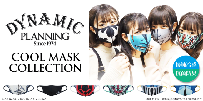永井豪が描き出した数多の魅力的な作品をモチーフとした『DYNAMIC PLANNING COOL MASK COLLECTION』を7月3日より発売！