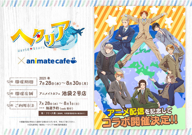 アニメ「ヘタリア World★Stars」とアニメイトカフェのコラボレーションが決定！アニメイトカフェ池袋2号店で開催