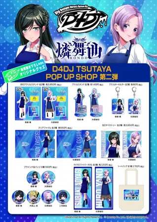 『D4DJ TSUTAYA POP UP SHOP』6ヵ月連続企画第2弾！！7月16日（金）より『燐舞曲』のコラボ描き下ろしグッズを発売！