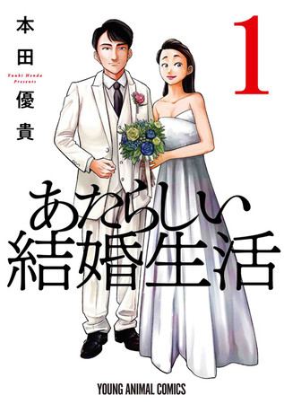 『あたらしい結婚生活』1巻書影　©本田優貴／白泉社