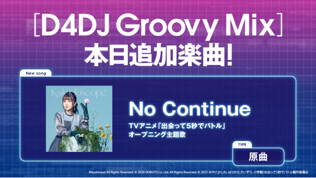 スマートフォン向けリズムゲーム「D4DJ Groovy Mix」にTVアニメ「出会って5秒でバトル」のオープニング主題歌原曲が追加！