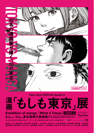 漫画「もしも東京」展が東京都現代美術館にて開催！事前予約開始！～日本を代表する20名の漫画家が、東京をテーマに全編描き下ろし～