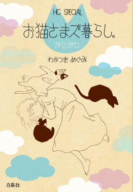 『お猫さまズ暮らし。がじがじ』書影　©わかつきめぐみ／白泉社