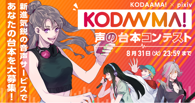 ショートボイスSNS「KODAAMA!」（コダーマ）7月15日（木）17時より正式サービス開始！
