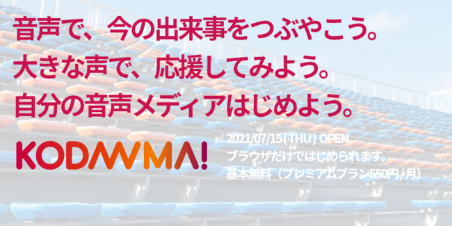 ショートボイスSNS「KODAAMA!」（コダーマ）正式サービス開始記念として「pixiv小説」コラボレーション企画を7月16日（金）より開催！