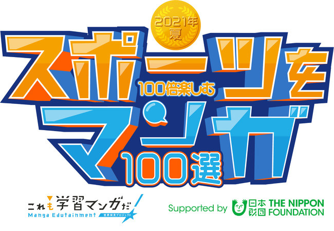 日本財団「2021年夏 スポーツを100倍楽しむマンガ100選」発表