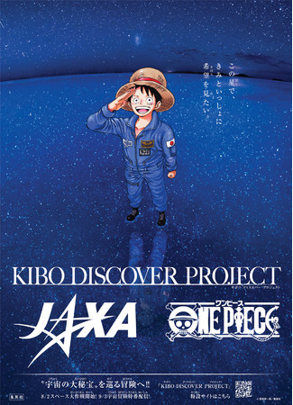 『KIBO DISCOVER PROJECT』 キービジュアル　©尾田栄一郎／集英社 ©️JAXA