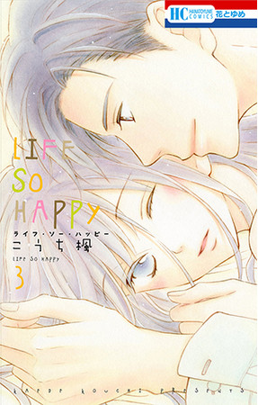 HC「LIFE SO HAPPY」第3巻（こうち楓）
