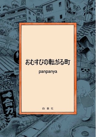 『おむすびの転がる町』書影　©panpanya／白泉社