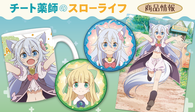 TVアニメ「チート薬師のスローライフ～異世界に作ろうドラッグストア～」のアクリルポートレート、マグカップ、缶バッジ、クリアファイルの受注を開始！