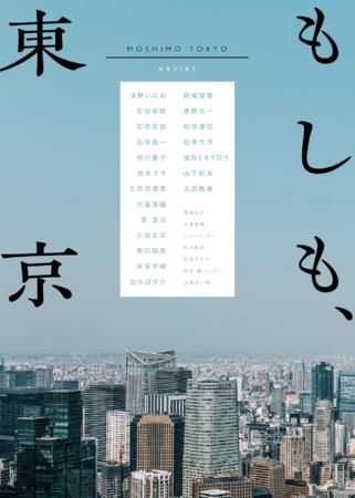 作品集『もしも、東京』表紙（発行：小学館）