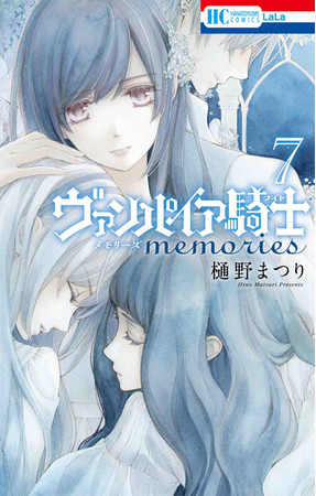 『ヴァンパイア騎士 memories』7巻書影　©樋野まつり／白泉社