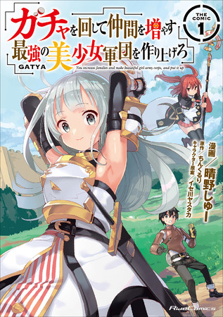 アルファポリス　シリーズ累計600万部超の異世界ファンタジー『ゲート』シリーズ　『始まりの物語』が小説化！　『ゲート０ -zero- 銀座編』、開幕！