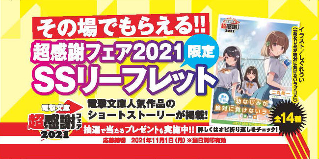 電撃文庫 超感謝フェア2021共通オビ イメージ