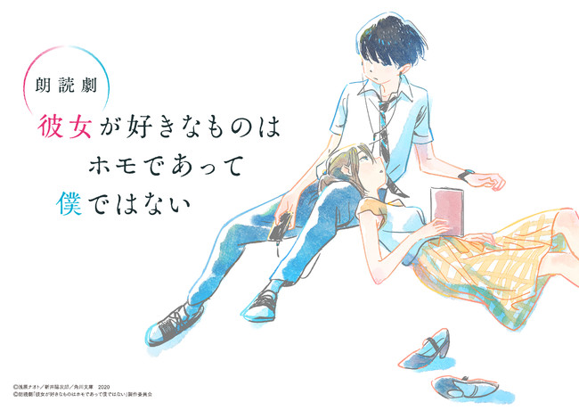 朗読劇『彼女が好きなものはホモであって僕ではない』キャスト決定！チケット情報解禁！！