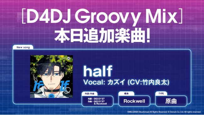 スマートフォン向けリズムゲーム「D4DJ Groovy Mix」に「MILGRAM-ミルグラム-」の楽曲「half」原曲が追加！