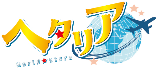 アニメ「ヘタリア World★Stars」キャラクターソング&ドラマ Vol.2の試聴動画を公開！