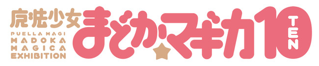 展示会『魔法少女まどか☆マギカ10（展）』キービジュアル、イベント概要およびチケット情報を解禁！