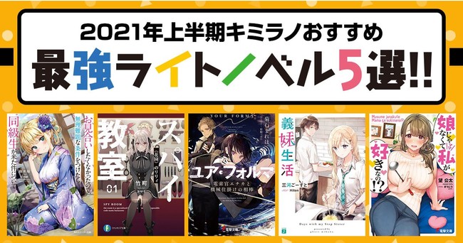 【特製しおりが貰える！】「2021年上半期キミラノおすすめ最強ライトノベル5選!!」一部の書店で、キミラノおすすめの上半期最強５作品をご紹介！