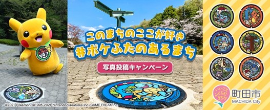 「ポケふた×東京都町田市の魅力」をテーマにしたオンライン番組「“ポケふた”のあるまち。まちだってどんなまちだ？」をYouTubeライブ配信が10月17日に決定