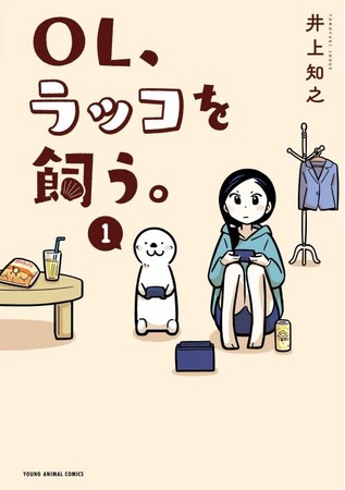 『ＯＬ、ラッコを飼う。』1巻書影　©井上知之／白泉社