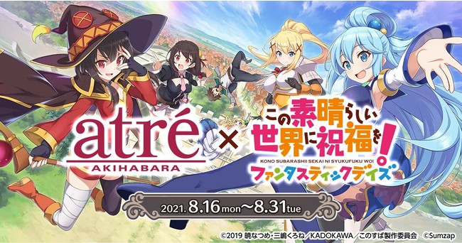 スマホゲーム『この素晴らしい世界に祝福を！ファンタスティックデイズ』が、8月16日よりアトレ秋葉原店とコラボレーションを開催！1.5周年を記念したオリジナルグッズを販売！