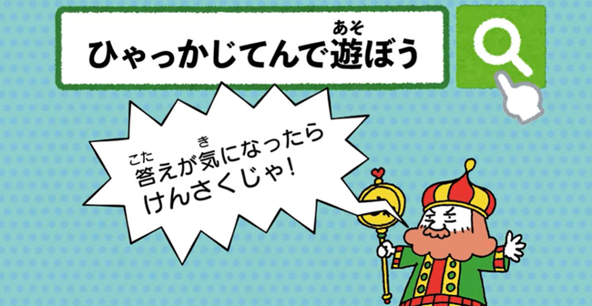 動画キャプチャ⑥「ひゃっかじてんで遊ぼう」けんさくじゃ