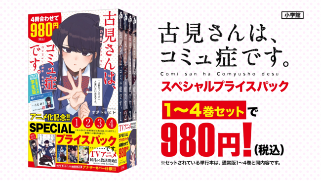 TVアニメ化記念！「古見さんは、コミュ症です。」1～4巻セットで980円 ...
