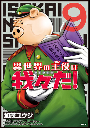 異世界の主役は我々だ！』ついに累計100万部突破！ コミックス最新⑨巻の発売を記念してキャンペーンを実施 | アニメボックス